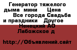 Генератор тяжелого дыма (мини). › Цена ­ 6 000 - Все города Свадьба и праздники » Другое   . Ненецкий АО,Лабожское д.